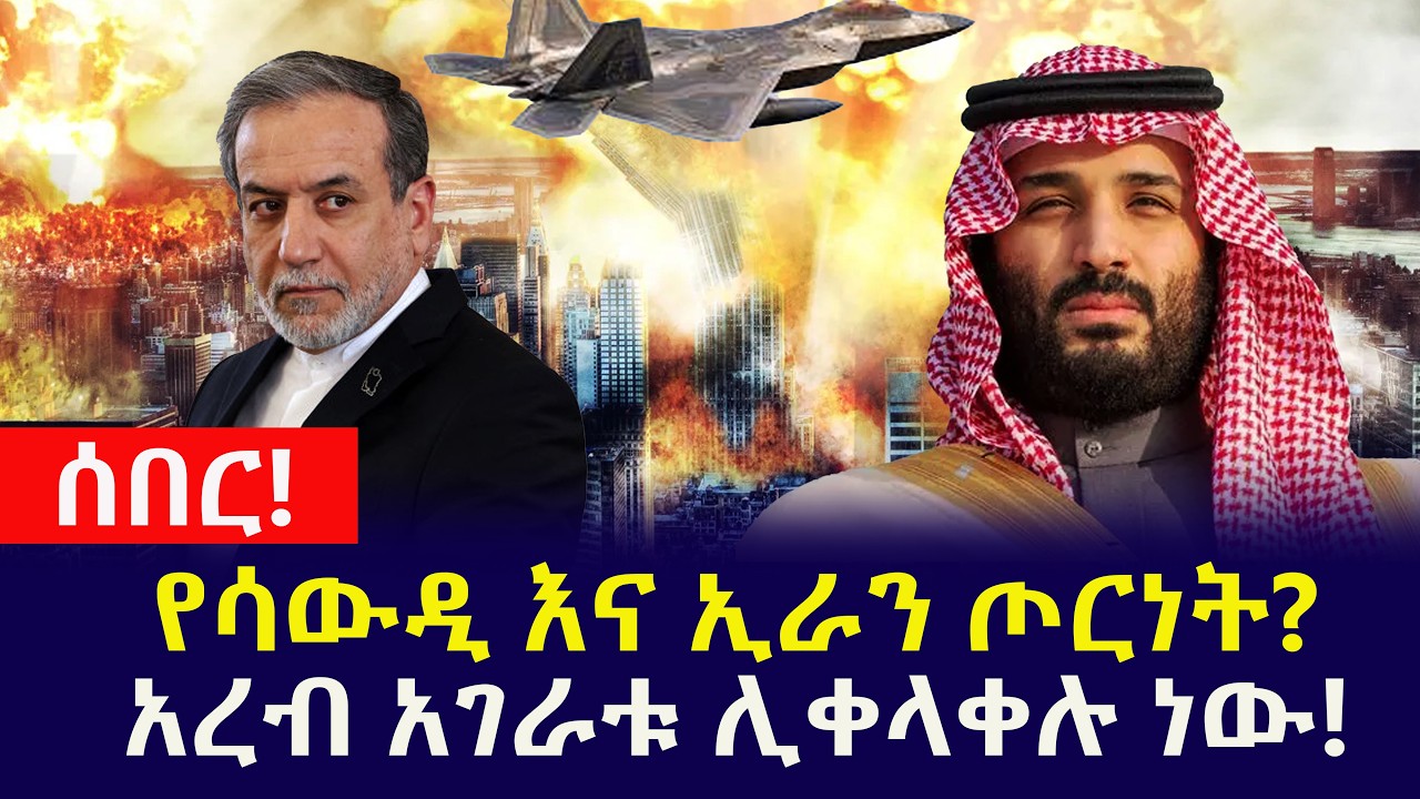 ሰበር! የሳውዲ እና ኢራን ጦርነት? | የመጀመሪያው የውጊያ ተሳትፎ! | አረብ አገራቱ ሊቀላቀሉ ነው!