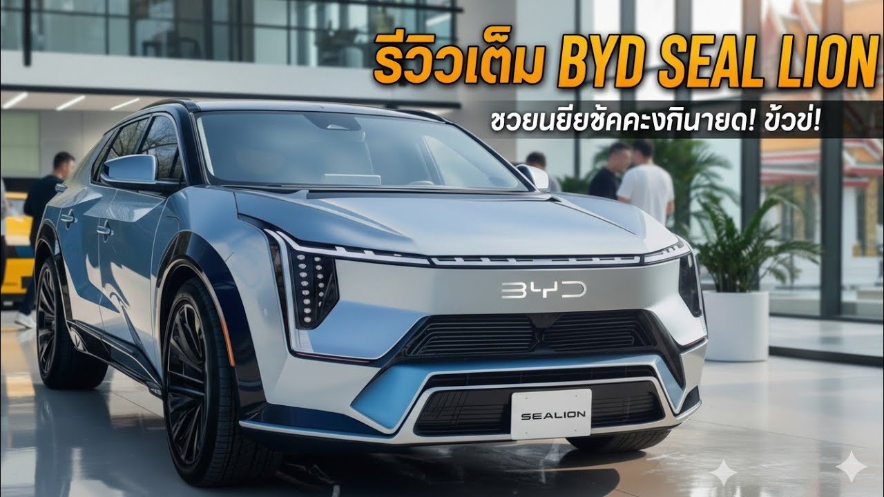 BYD Sealion 7 ปี 2026 มาแล้ว! SUV ไฟฟ้าหล่อแรง ฟีเจอร์โหด ราคานี้มีสะเทือนทั้งตลาด!