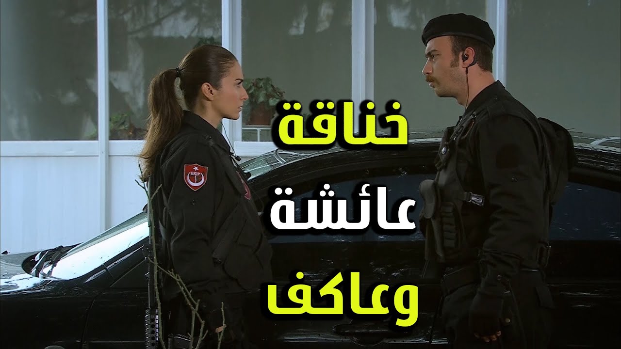 عائشة وعاكف اتخانقو - الفريق الأول 2