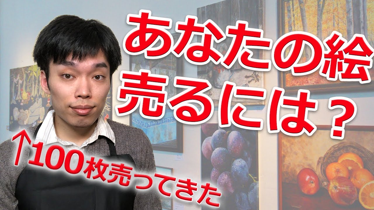 【絵を売る方法】自分で描いた絵の販売方法をプロの画家が解説