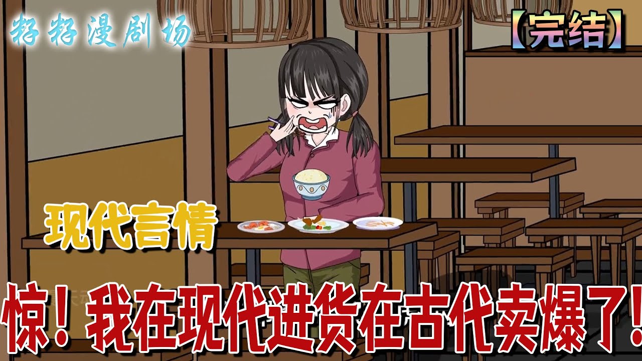 🔔🔔🔔 完结【惊！我在现代进货在古代卖爆了】 她從地窖穿越時空撿破爛，九零年代村裡人笑她瘋癲，轉眼她靠兩界物價差賺爆，弟妹吃香喝辣考名校，當年嘲諷的鄰居還在點煤油燈！