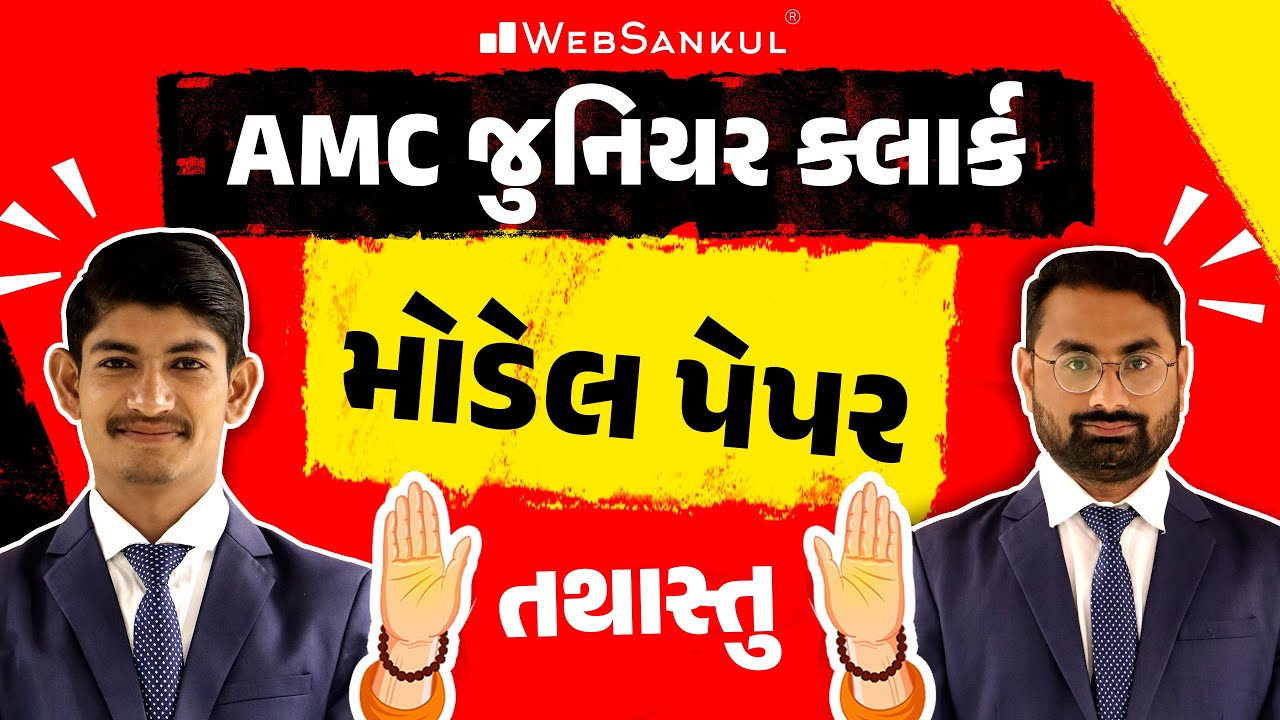 AMC Junior Clerk Model Paper | તથાસ્તુ | WebSankul