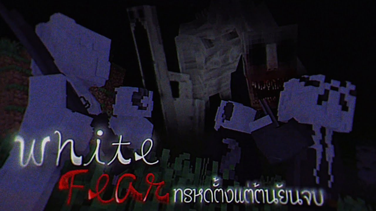 มันทรหดจริงไม่โม้ Minecraft White Fear