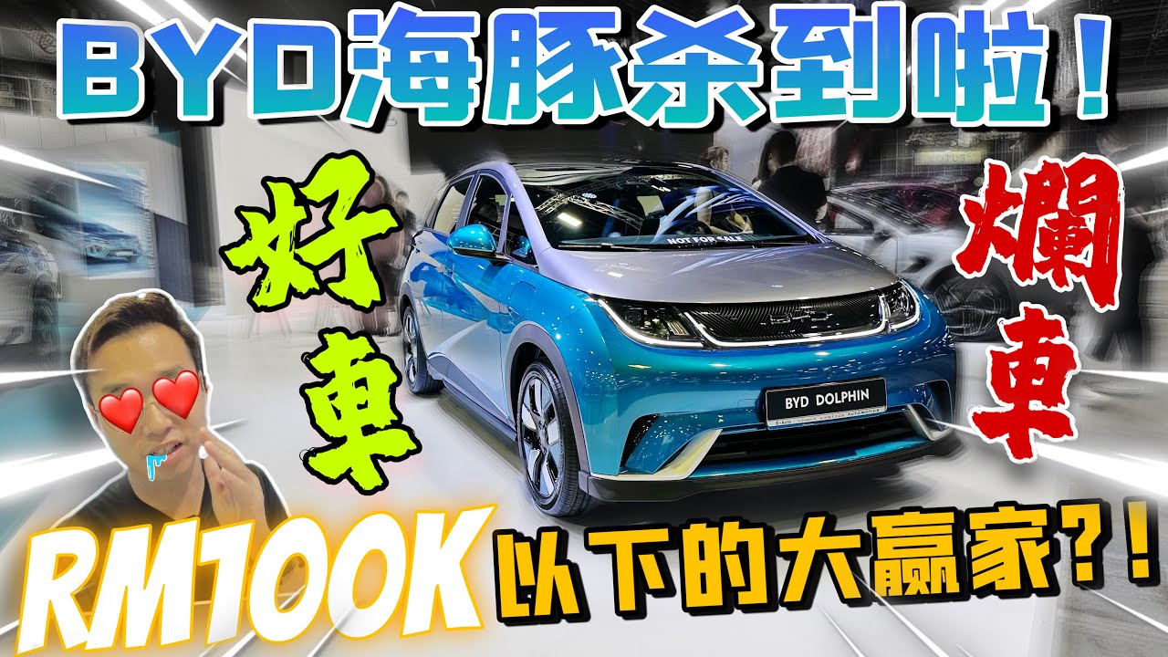 BYD海豚2023即將殺到！｜比起BYD Atto3，比亞迪海豚如果賣Rm100k以下，應該會賣爆吧！（中文字幕 + Multilingual CC Subtitles）