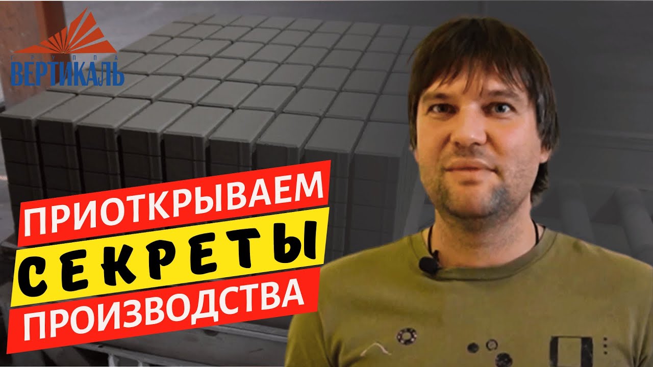 Производство тротуарной плитки методом вибропрессования. Как выбрать плитку? #группавертикаль