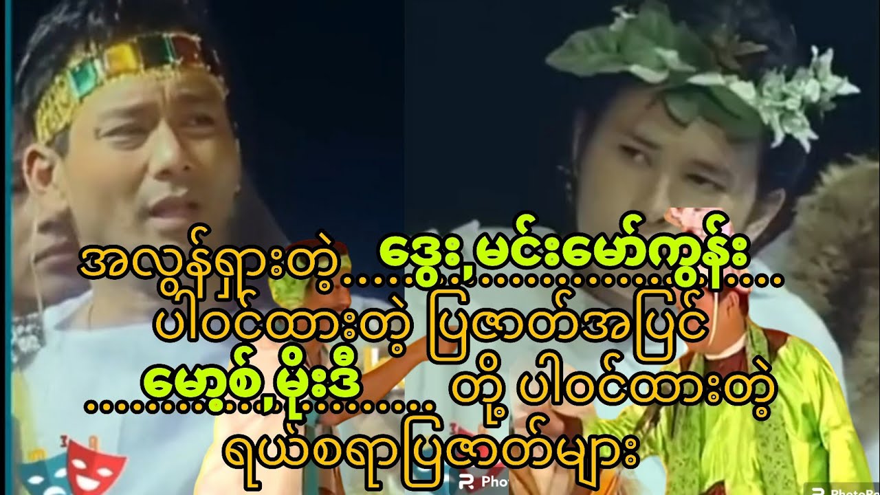 အလွန်ရှားတဲ့ ဒွေး၊ မင်းမော်ကွန်း ပါဝင်ထားတဲ့ ပြဇာတ်အပြင် မော့စ်၊ မိုးဒီး တို့ ပါဝင်းထားတဲ့ ပြဇာတ်