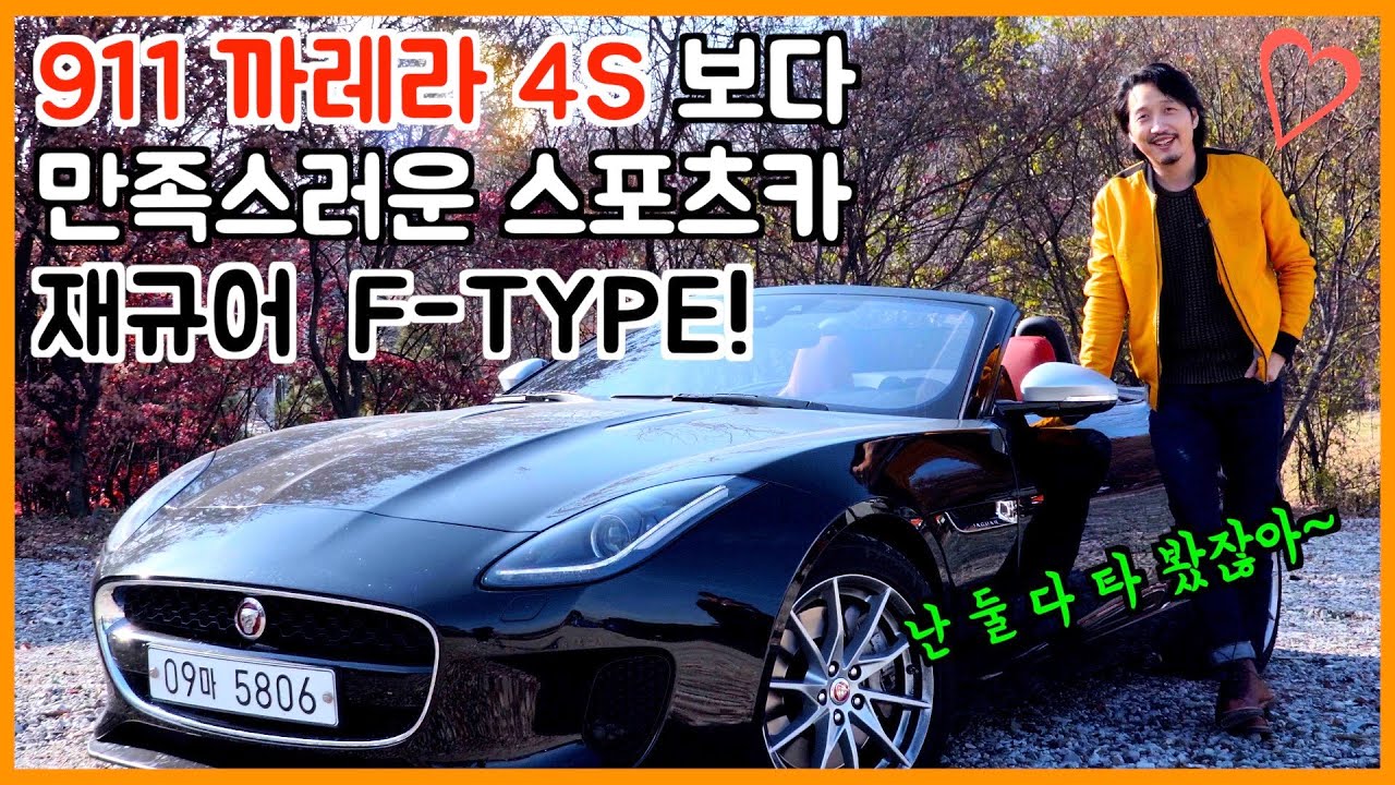 1년 반 동안 너무 만족스럽게 탄 내 차 리뷰!! 재규어 F-TYPE 컨버터블!! 차 섹시하잖아~ 예쁘잖아~ 만족도로만 보면 포르쉐 911 뺨 때린다. 이건 진짜야 아아아아앙!