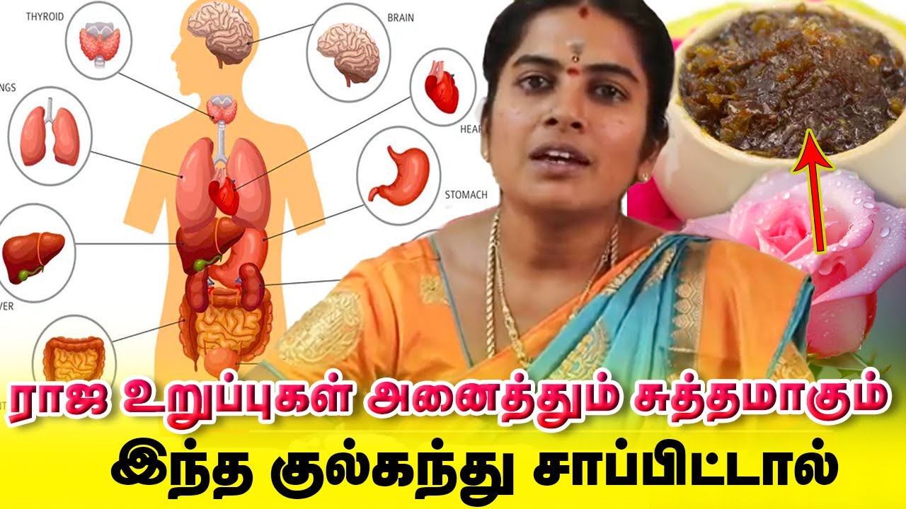 இந்த மாதிரி குல்கந்து சாப்பிட்டால் ராஜ உறுப்புக்கள் அனைத்தும் சுத்தமாகும் / Dr.Sangeetha /Yogam
