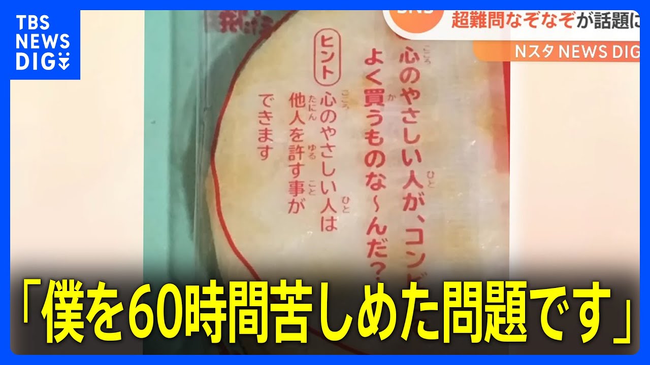 「僕を６０時間苦しめた問題です」“ぽたぽた焼き”の袋に書かれた“なぞなぞ”が難しすぎると話題！｜TBS NEWS DIG