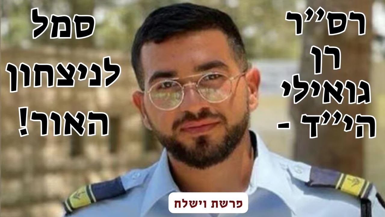 הקשר בין מאבקו של יעקב, אדמו''ר הזקן, ורן גואילי הי''ד