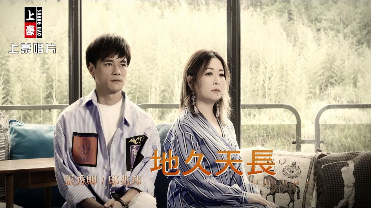 【MV首播】張秀卿vs鄔兆邦-地久天長 (官方完整版MV) HD
