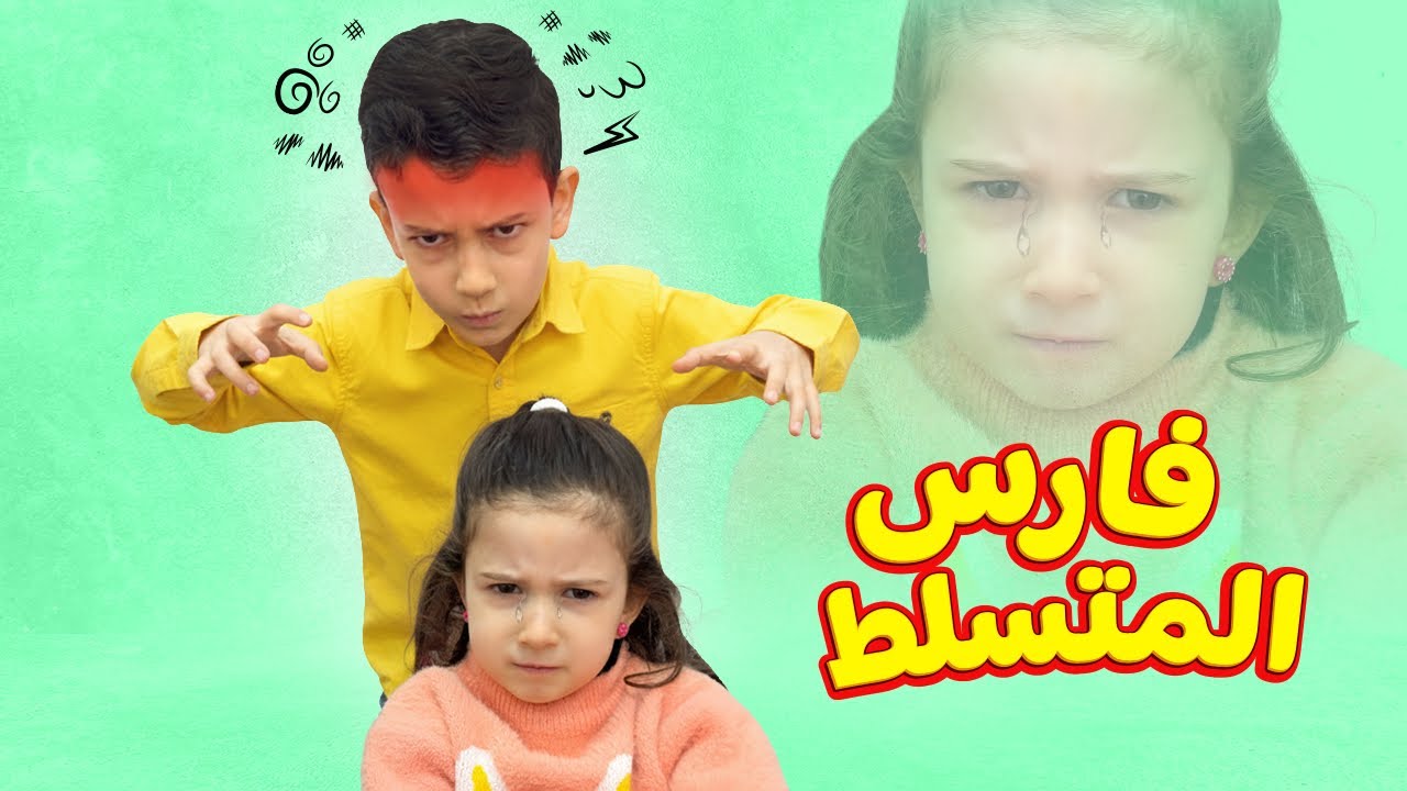 الأخ المتسلط 😡 فارس تسلّط على فرح شو كانت النتيجة !