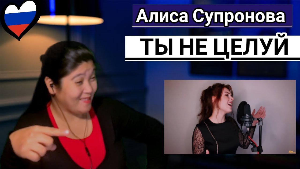 Алиса Супронова Alisa Supronova- ТЫ НЕ ЦЕЛУЙ (Полина Гагарина) REACTION #Алиса Супронова
