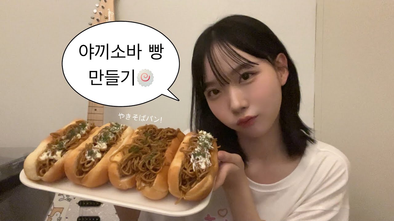 초간단 야끼소바 빵 만들기🍥
