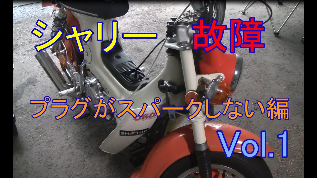 シャリー故障イグニッションコイル交換編VOL 1
