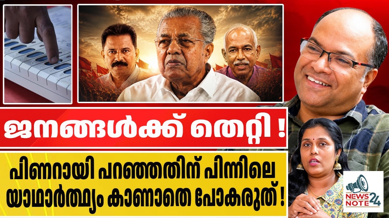 പിണറായിക്കല്ല, തെറ്റുപറ്റിയത് ജനങ്ങൾക്ക് തന്നെ ! | PINARYI VIJAYN KUNJIKRISHNAN tp chandrashekaran
