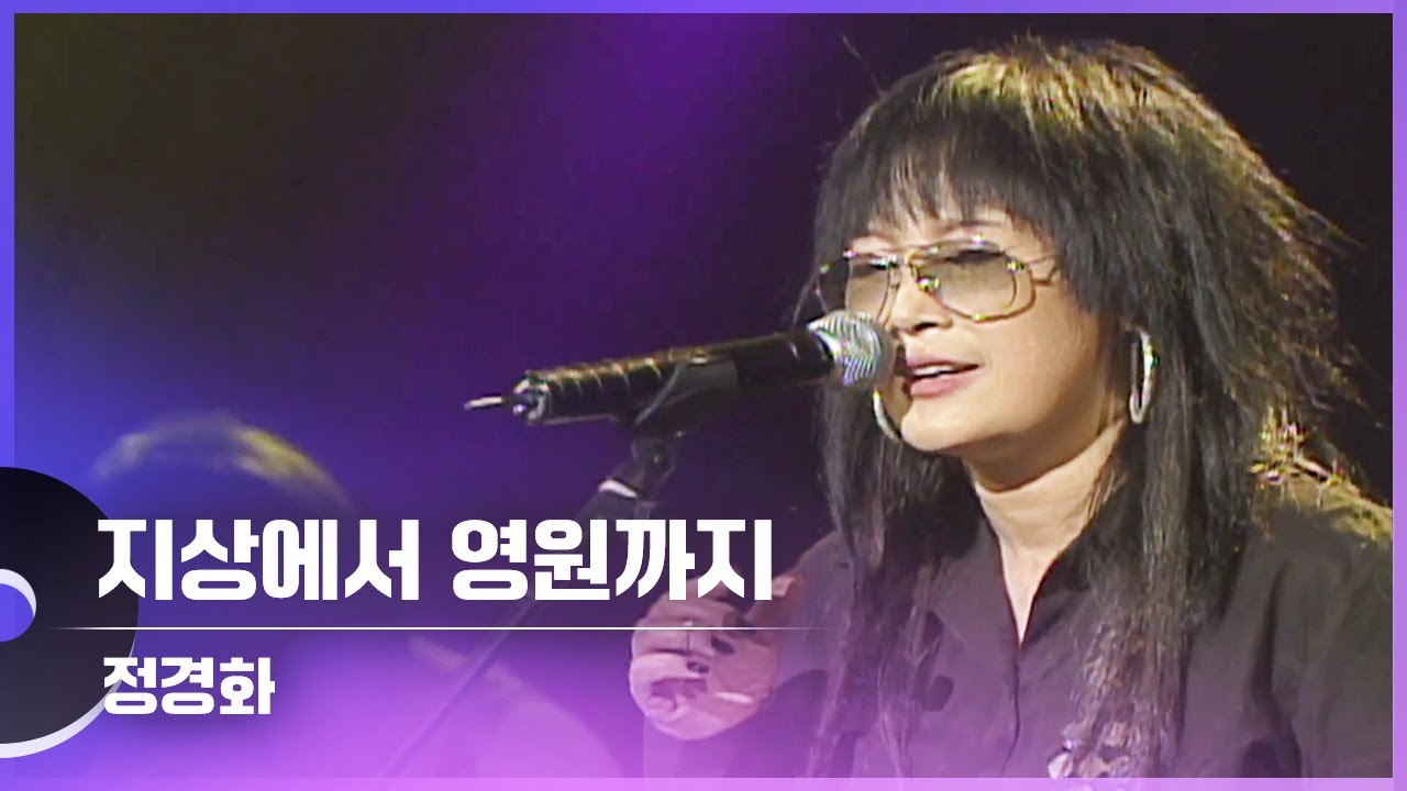 정경화 - 지상에서 영원으로 LIVE | 광주MBC 문화콘서트 난장 20081013 방송본