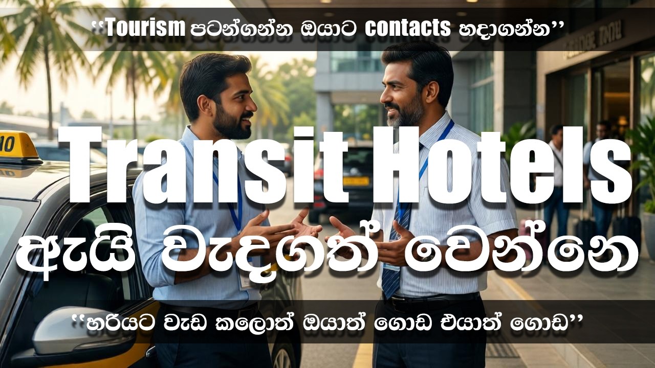 Tourist Transit Hotels Drivers ලාට Opportunity එකක්ද?