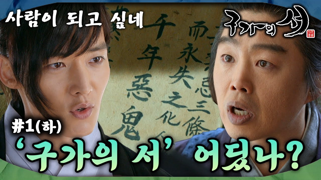 [#구가의서/Gu Family Book/九家之書] EP1회(하)| 구미호 월령은 서화에게 애틋한 감정을 느끼며 사람이 되고자 하는데... MBC130408방송