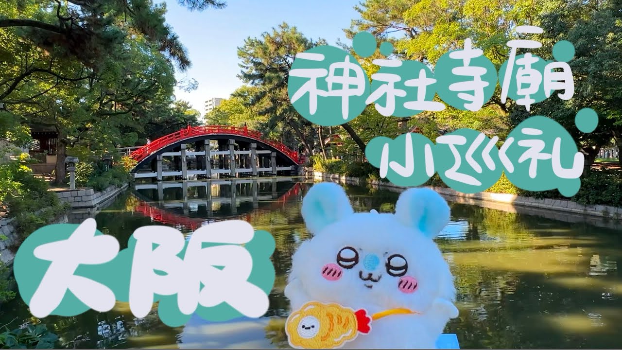 旅行 ✦ 大阪神社寺廟小巡禮｜住吉大社｜今宮戎·廣田神社｜法善寺｜通天閣吉伊卡哇紀念幣