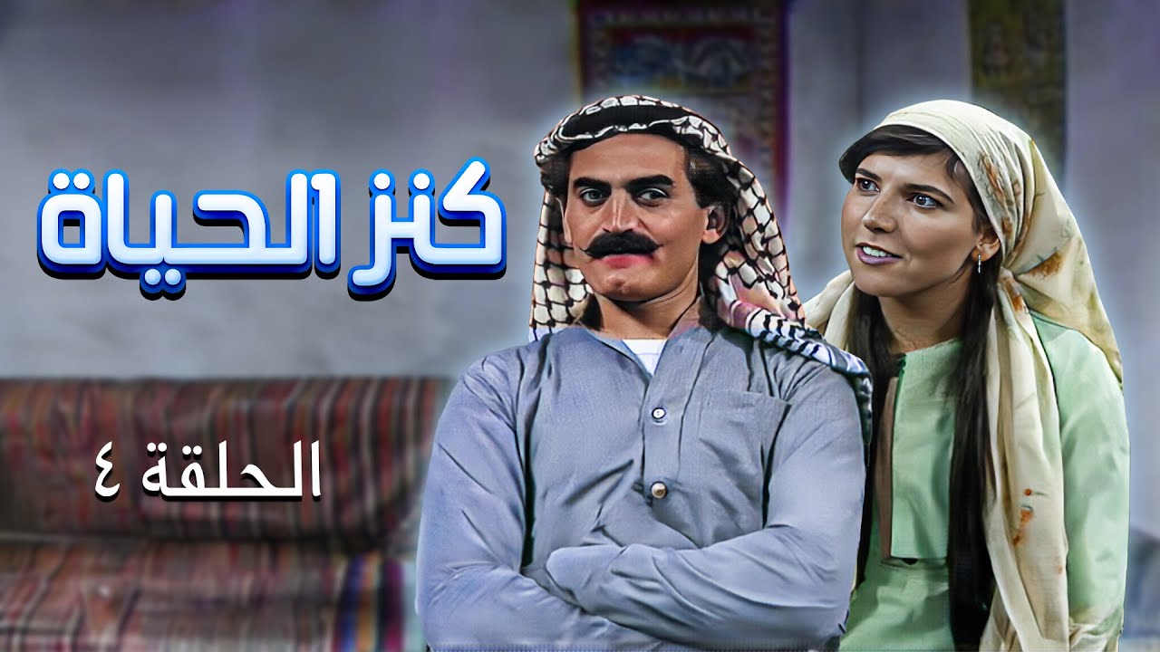 مسلسل كنز الحياة | الحلقة 4 | بطولة: زهير النوباني - ريم سعادة - علي عبد العزيز - تيسير عطية