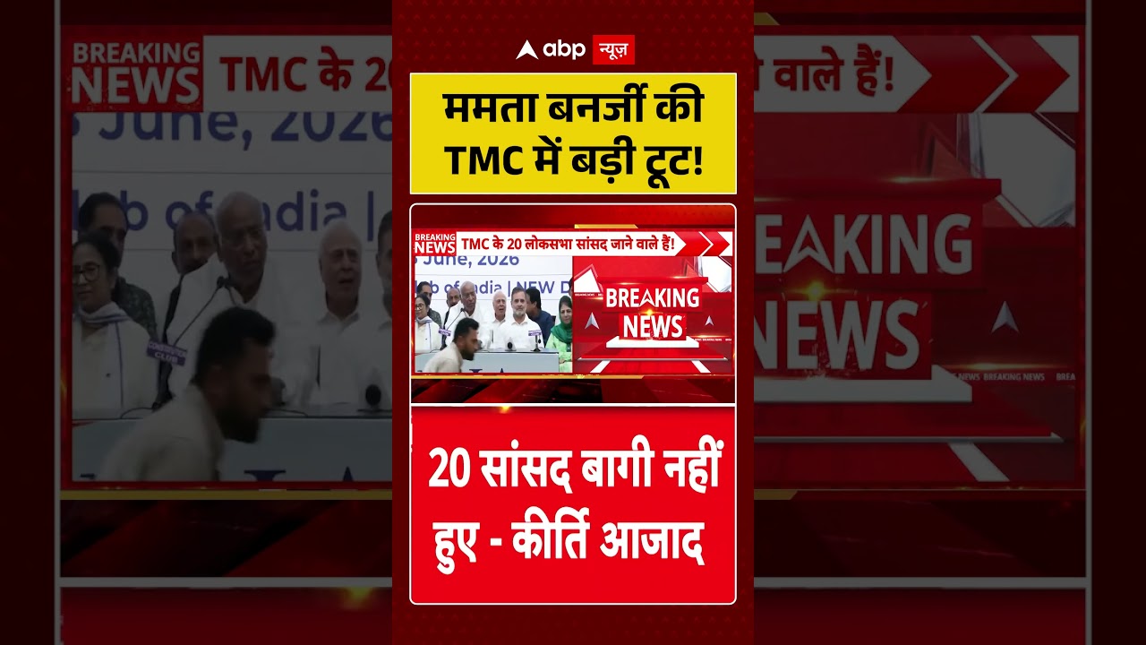 West Bengal | TMC | Viral News : ममता बनर्जी की TMC में बड़ी टूट! | #ytshorts #mamatabanerjee #viral
