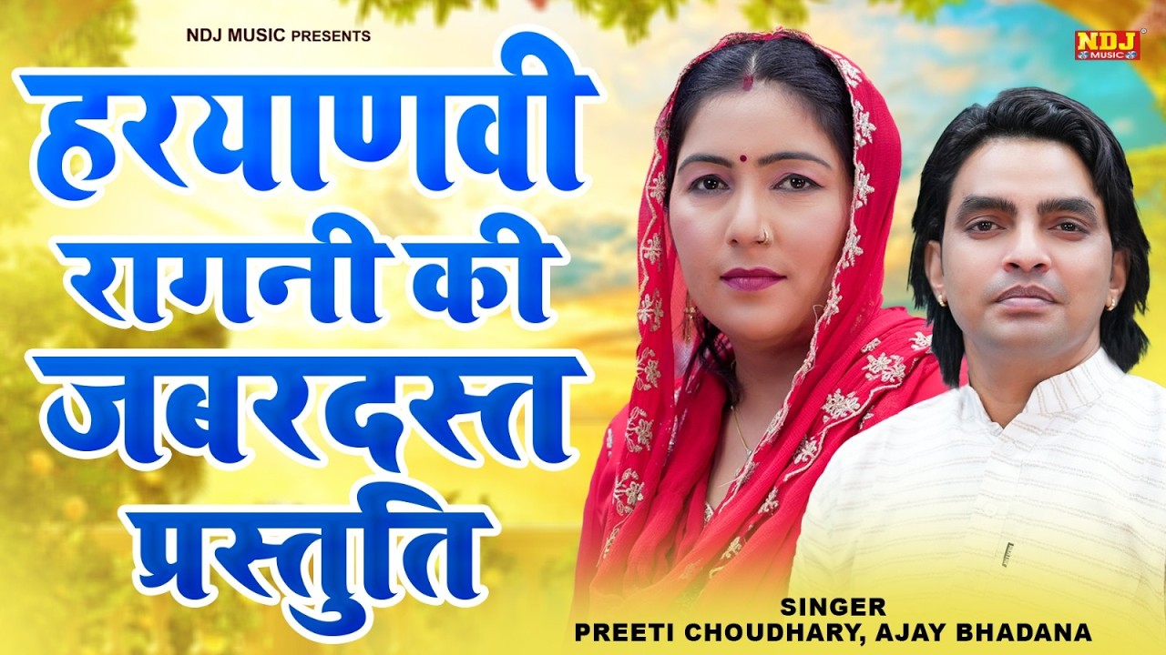 हरयाणवी रागनी की जबरदस्त प्रस्तुती | Preeti Choudhary, Ajay Bhadana | Haryanvi Ragni | Dehati Ragini