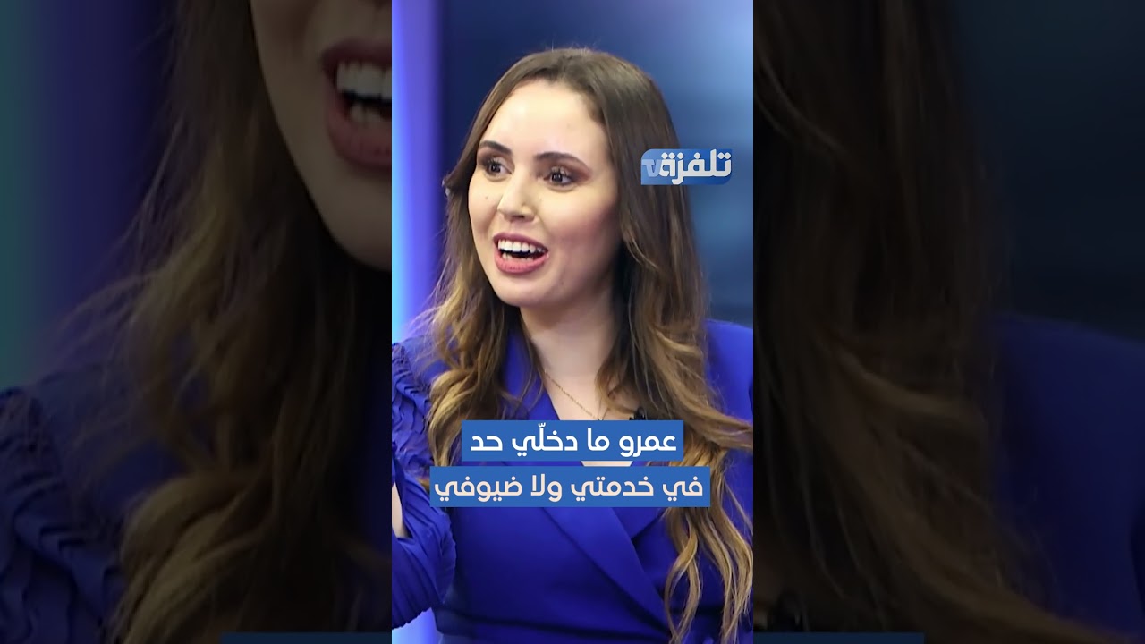 ميساء باديس: عمرو ما دخلّي حد في خدمتي ولا ضيوفي