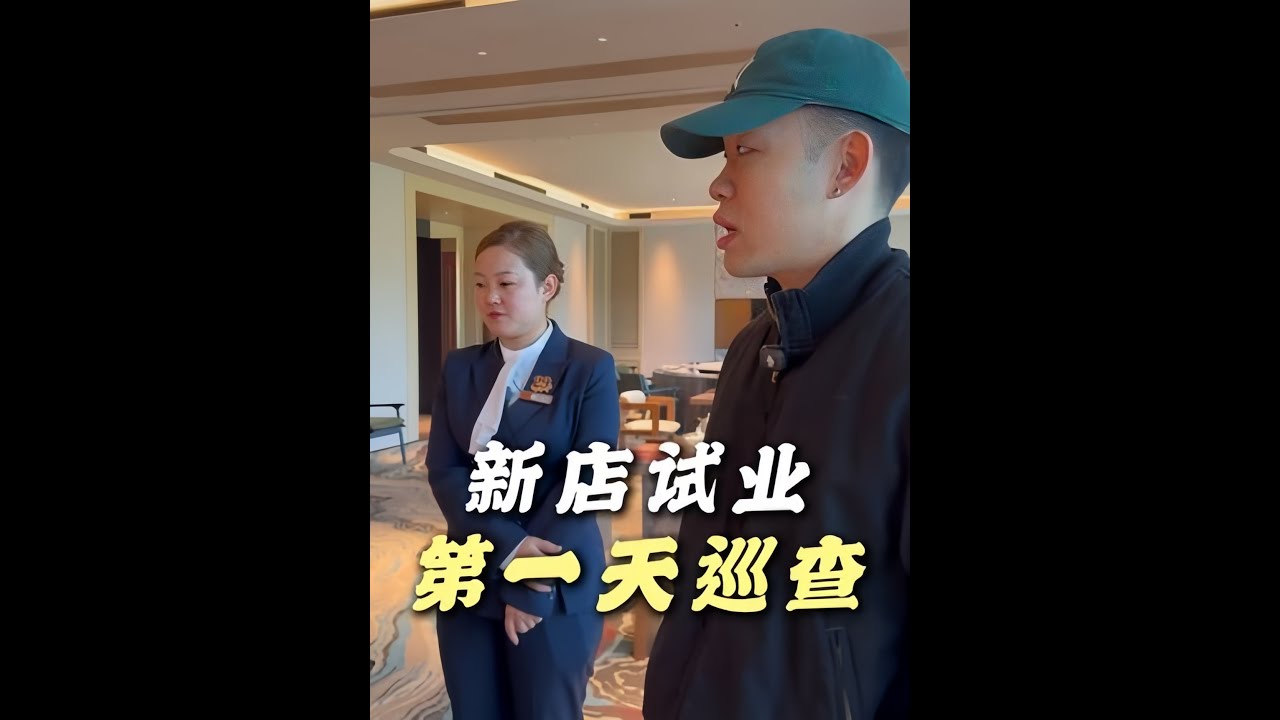 新老員工區別對待？新店試業第一天巡查，看看都有什麽問題#蠟筆小鋒 #喜宴又一村 #餐飲人