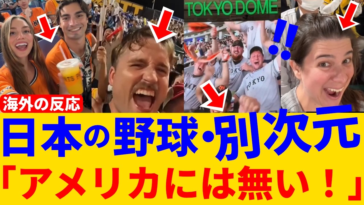 『「もうMLBには戻れない」外国人が驚いた日本の球場』