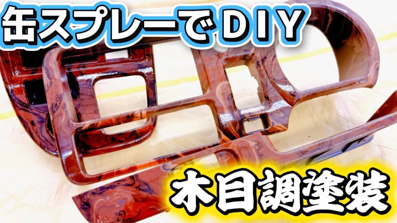 【水圧転写】DIYでホームセンターの缶スプレーを使い簡単に木目調塗装する方法