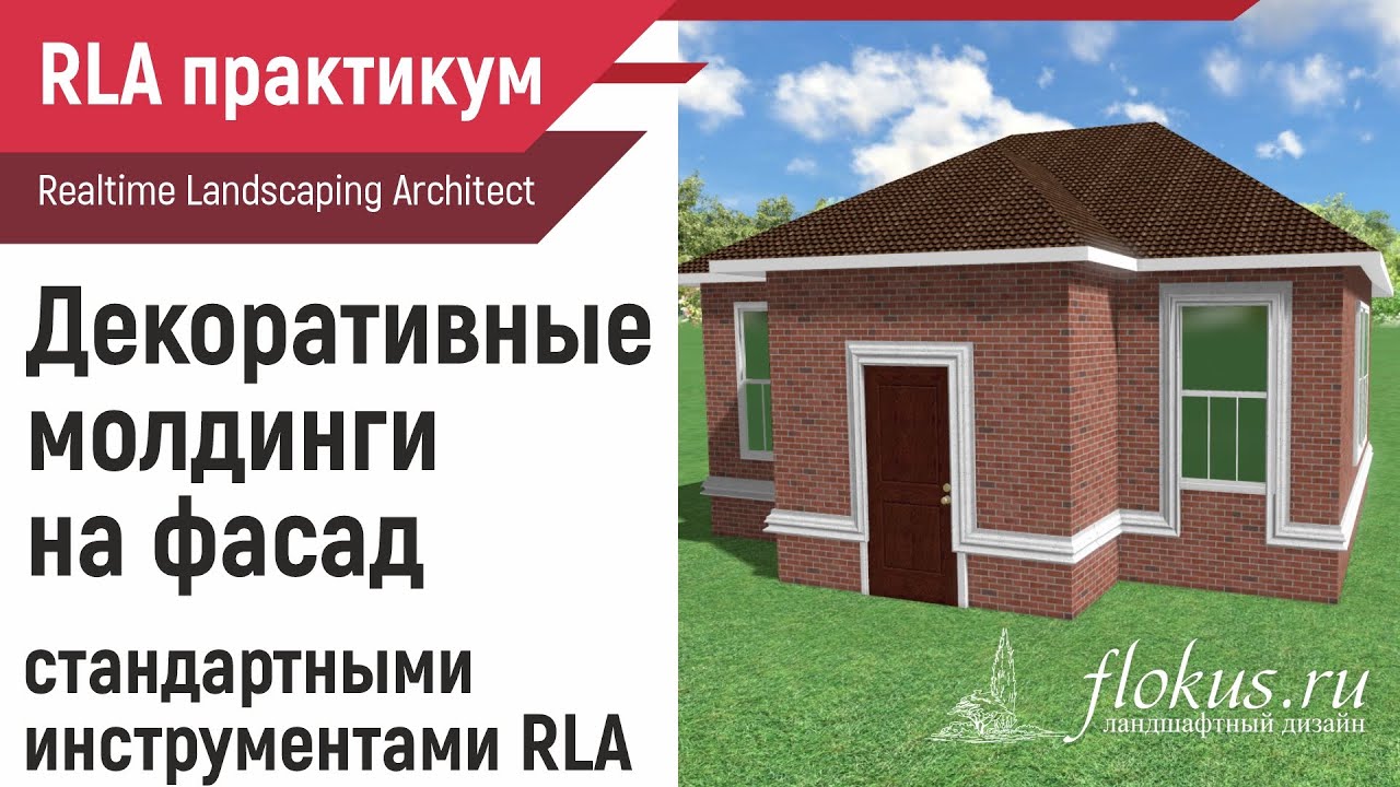 Декоративные молдинги на фасад стандартными инструментами Realtime Landscaping Architect