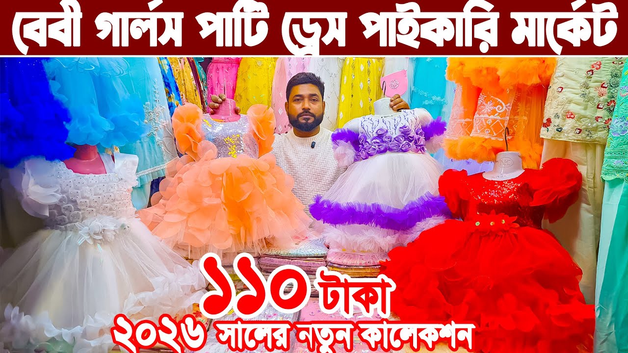 Baby Girls Party Dress। বেবী গার্লস পার্টি ড্রেস ঈদ কালেকশন পাইকারি। baby dress eid collection 2026