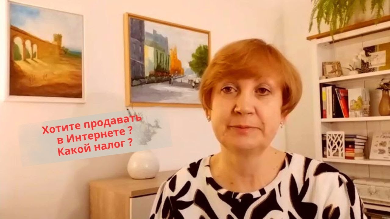 Жизнь во Франции. Хотите продавать в Интернете (Vinted, Amazon, ...) ? Какой налог и для кого?