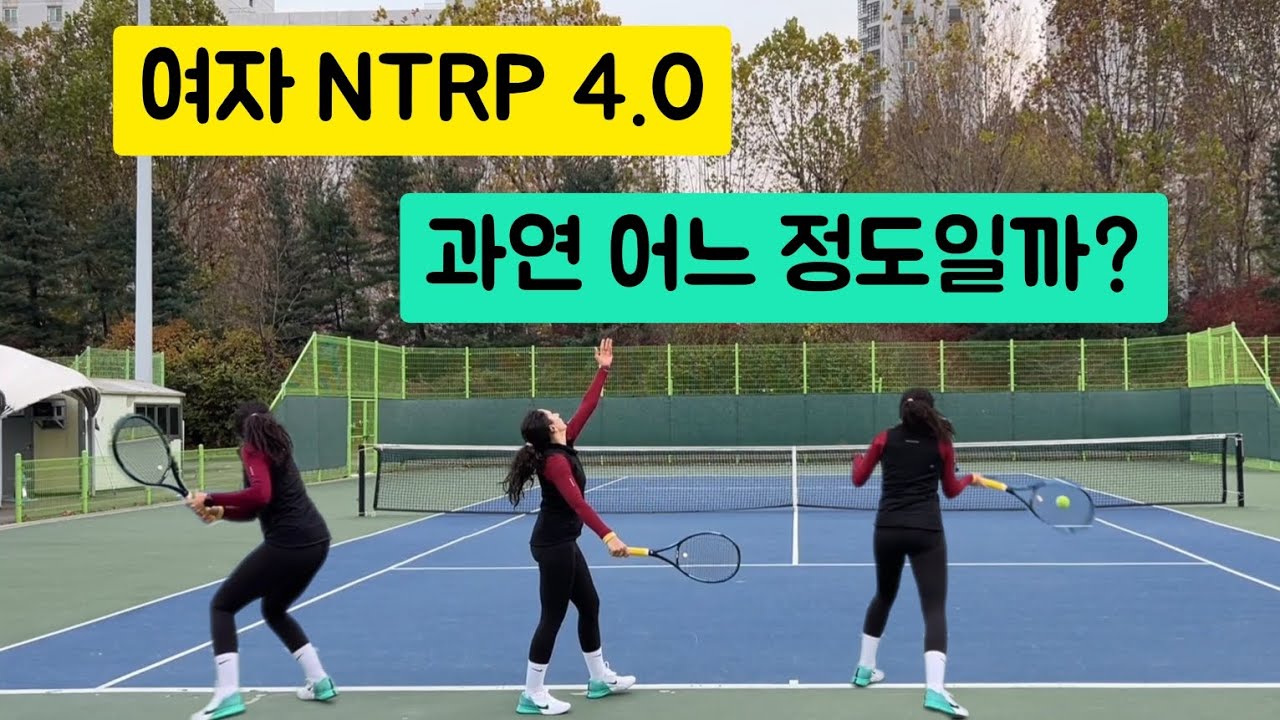 여자 ntrp 4.0 이런거야  #테니스치는여자