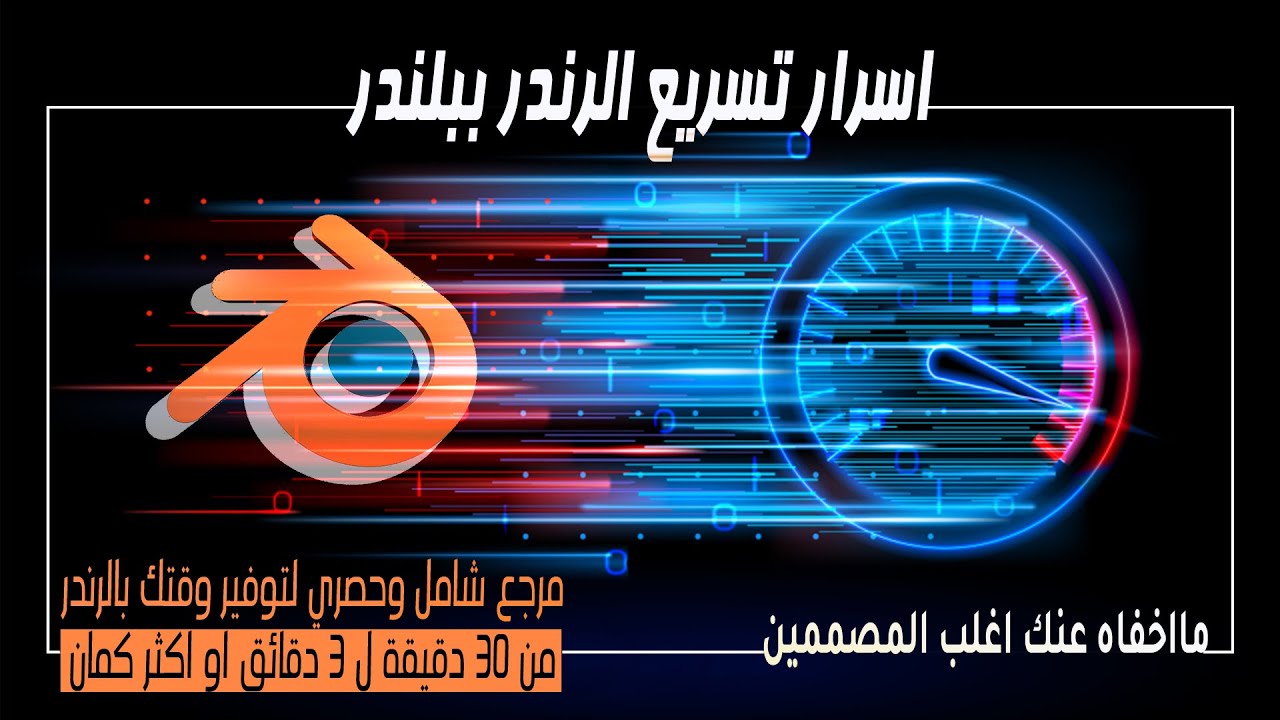 اسرار تسريع الرندر ببلندر للاجهزة الضعيفة  🔥🔥| مااخفاه عنك اغلب المصممين 😱 😱