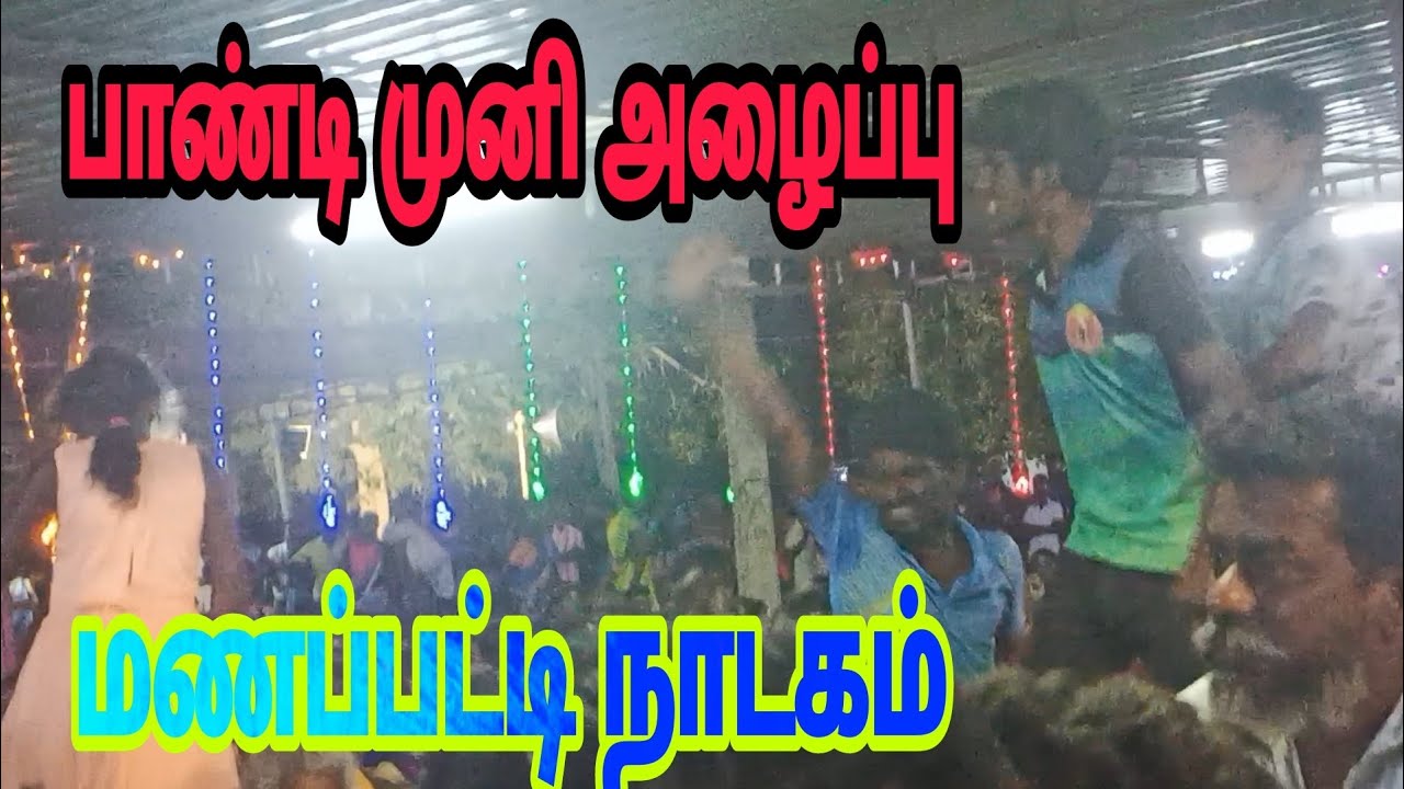 பாண்டி முனி அருளாடி வந்து சுருட்டு குடிக்கும் காட்சி | மணப்பட்டி நாடகம் |