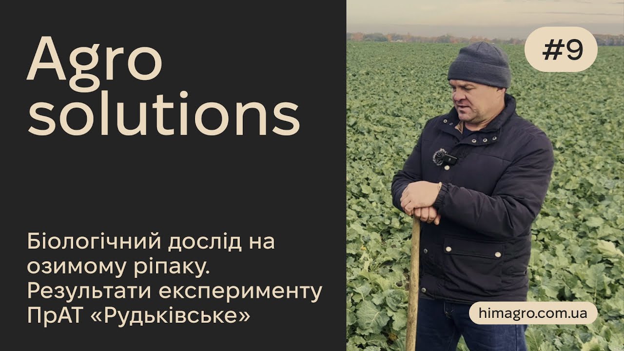 Agro Solutions №9 | Біологічний дослід на озимому ріпаку — результати з ПрАТ «Рудьківське»