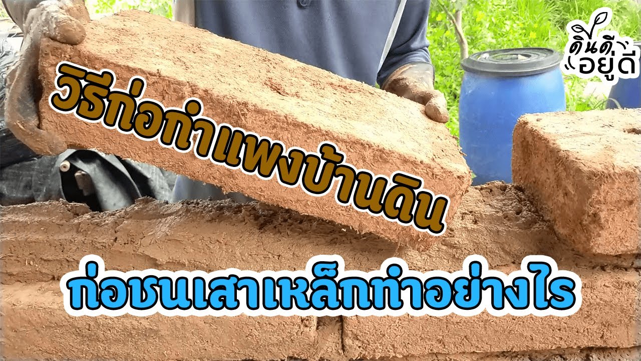 วิธีก่อกำแพงบ้านดิน ก่อชนกับเสาเหล็กทำอย่างไร Earth House Ep3