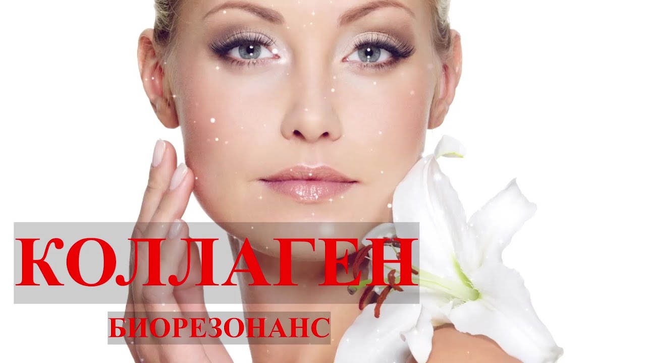 Выработка Коллагена🌞Биорезонансная терапия БРТ💠Collagen Production🌞Frequencies Bioresonance Therapy