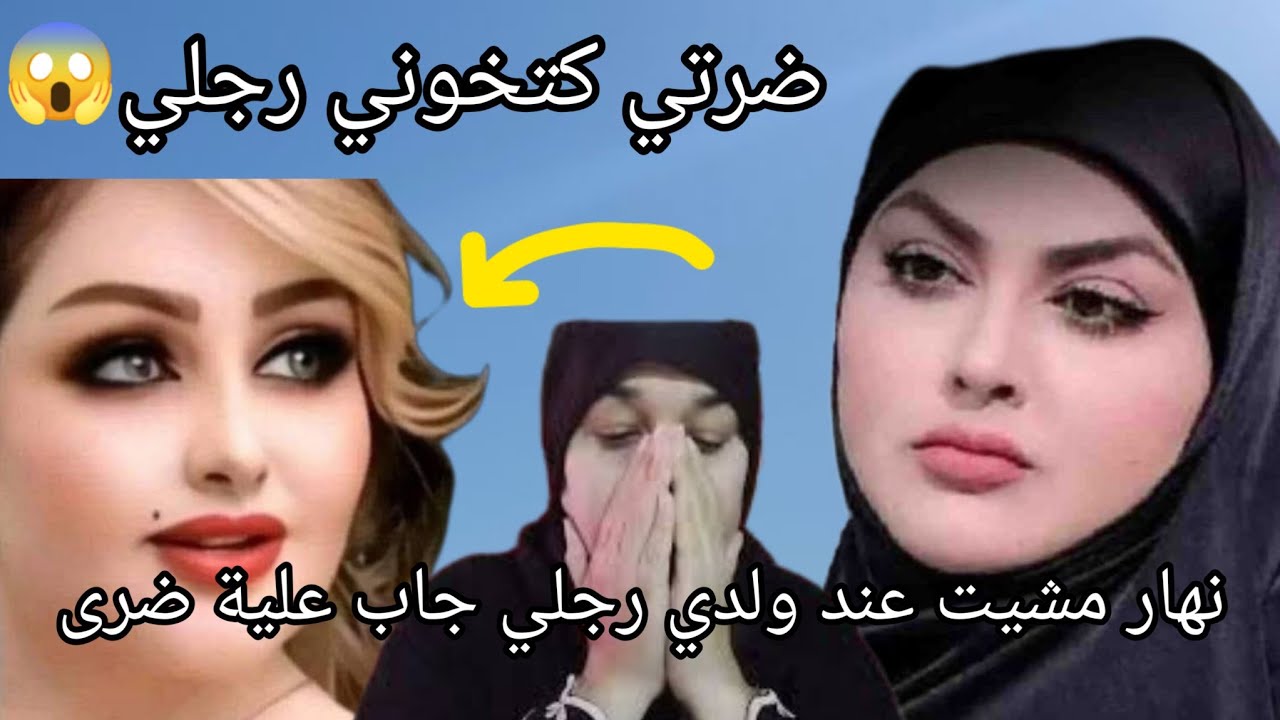 رجلي شاف ضرتي بعينو وعرف الحقيقة 😱رجت لداري ولكن القلب مدمر😭