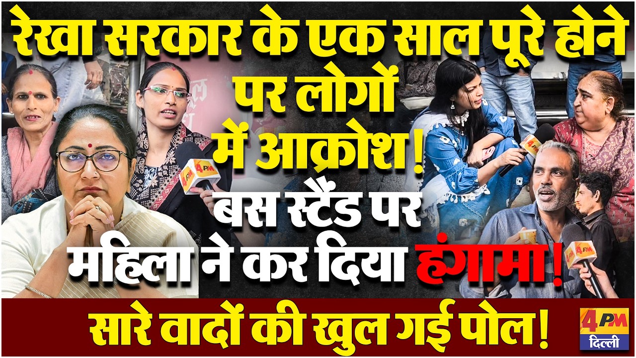 रेखा सरकार के एक साल पूरे होते ही दिल्ली में हंगामा, महिला ने खोल दिए धागे!