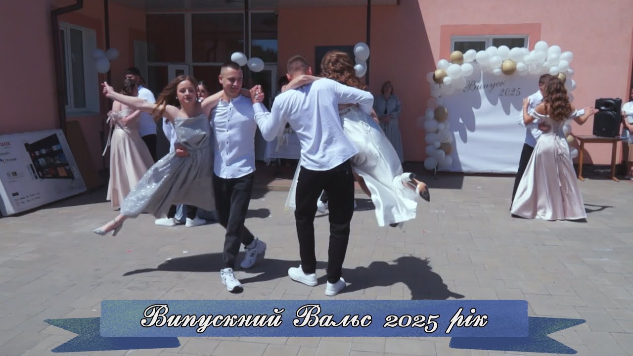 Випускний Вальс 2025 | Незабутній танець випускників | Випуск 2025.