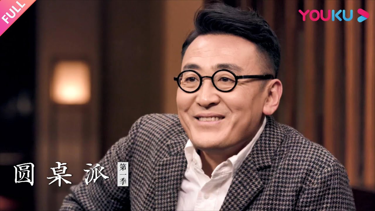 【圆桌派 第一季】EP17 相亲：相亲能有多奇葩？ | 窦文涛/马未都/梁文道/蒋方舟 | 优酷纪实 YOUKU DOCUMENTARY
