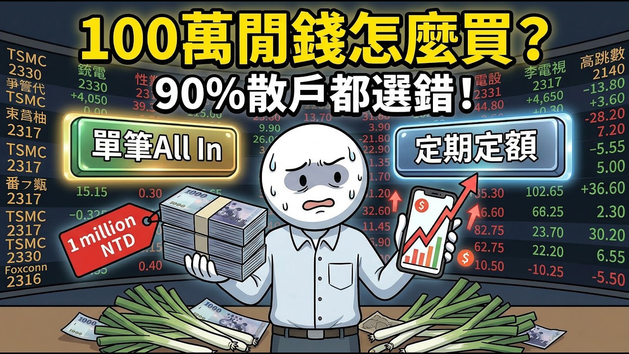 存到100萬台幣閒錢怎麼買？單筆All in還是定期定額？揭秘華爾街「黃金比例配置」，勝率碾壓90%散戶！