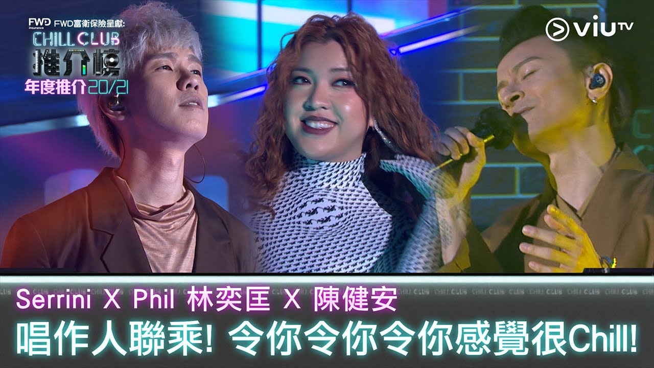 Serrini X Phil 林奕匡 X 陳健安 唱作人聯乘! 令你令你令你感覺很Chill!