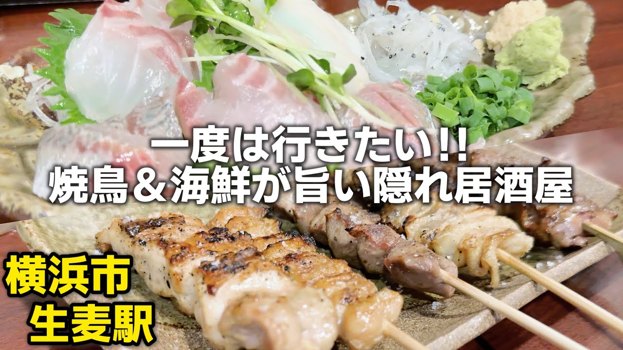 横浜市で一度は行きたい焼鳥＆海鮮が旨い店 ひょっとこ生麦店