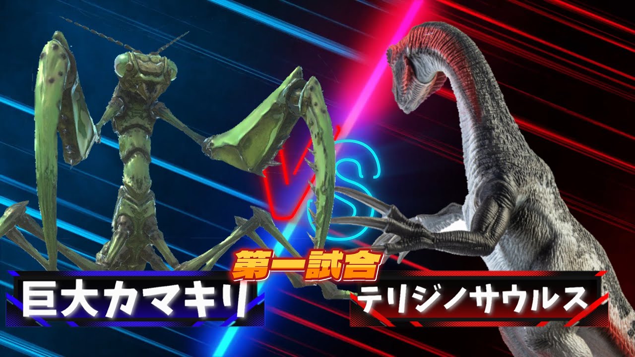 【３D！大激突！最強生物トーナメントバトル！！】恐竜や古代生物や現代の大人気の生き物が大バトル！ 肉食昆虫 vs 草食恐竜！