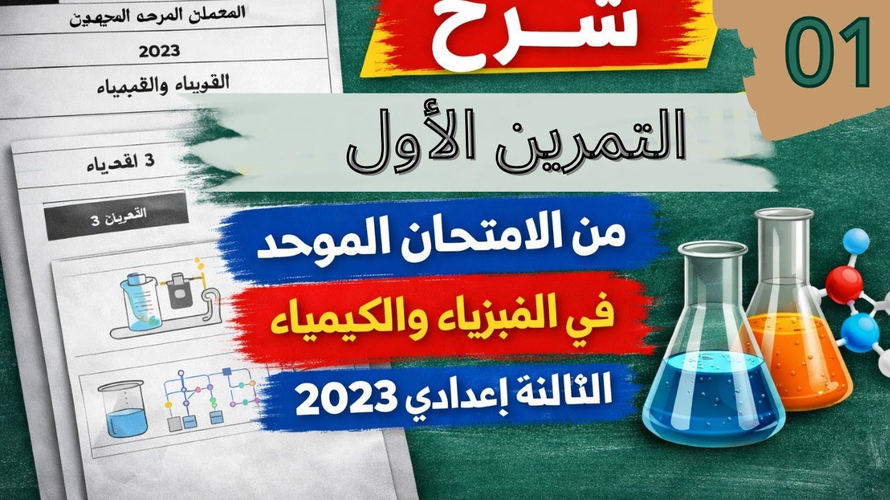 Correction de l’exercice 1 de l’examen régional de Physique-Chimie – 3e Collège 2023