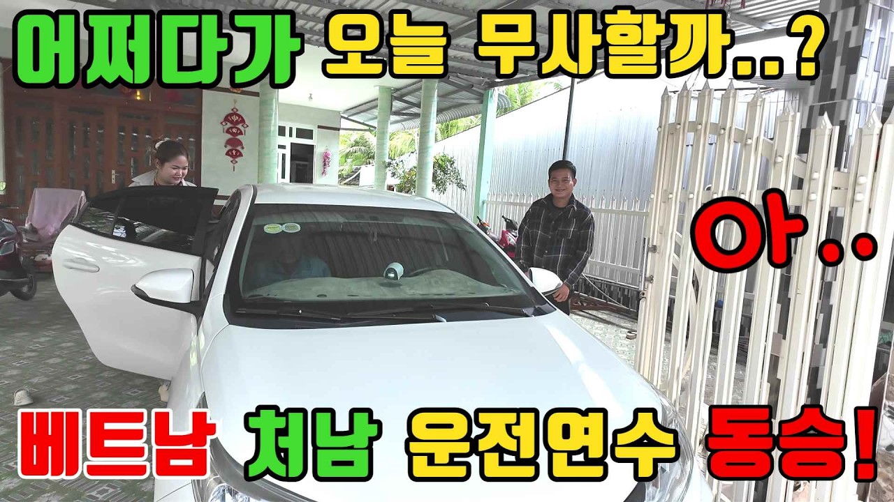 [베트남운전면허] 운전연수 3일차된 처남차를 하루종일 타면 생기는일 (kiengiangtv)